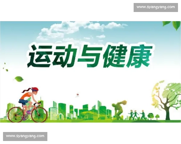 体育健康保障体系建设与全民运动促进策略研究与实践探索
