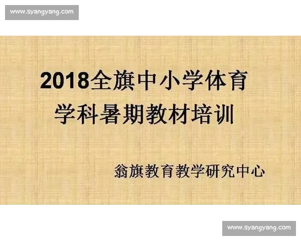 基于体育教育评价的学生全面发展与能力提升研究